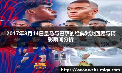 2017年8月14日皇马与巴萨的经典对决回顾与精彩瞬间分析