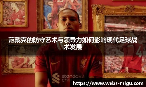 范戴克的防守艺术与领导力如何影响现代足球战术发展