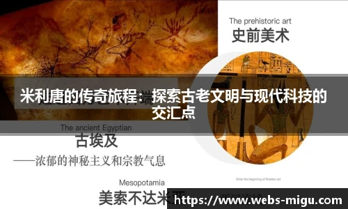米利唐的传奇旅程：探索古老文明与现代科技的交汇点