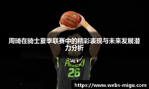 周琦在骑士夏季联赛中的精彩表现与未来发展潜力分析
