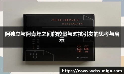 阿独立与阿青年之间的较量与对抗引发的思考与启示