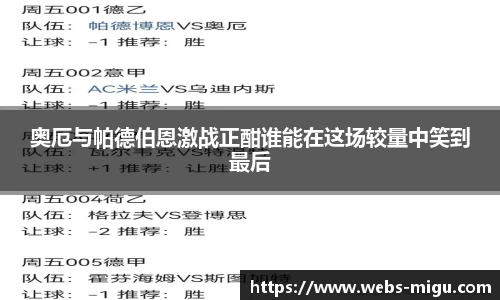 奥厄与帕德伯恩激战正酣谁能在这场较量中笑到最后