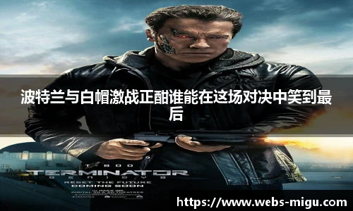 波特兰与白帽激战正酣谁能在这场对决中笑到最后