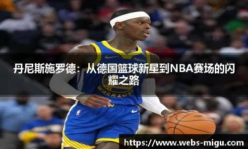 丹尼斯施罗德：从德国篮球新星到NBA赛场的闪耀之路