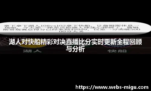 湖人对快船精彩对决直播比分实时更新全程回顾与分析