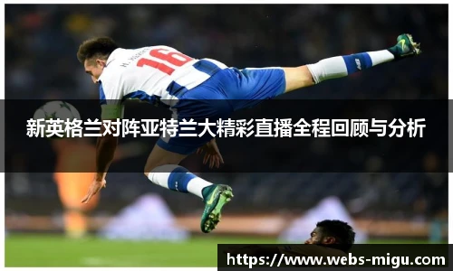 新英格兰对阵亚特兰大精彩直播全程回顾与分析