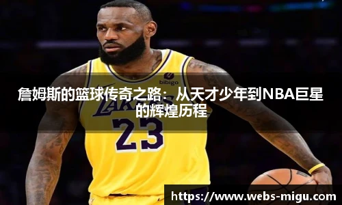 詹姆斯的篮球传奇之路：从天才少年到NBA巨星的辉煌历程