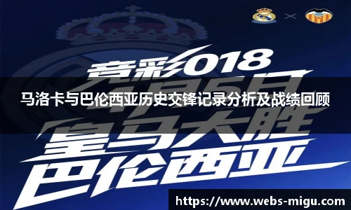 马洛卡与巴伦西亚历史交锋记录分析及战绩回顾