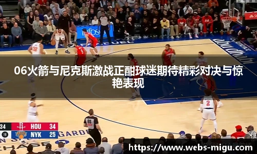 06火箭与尼克斯激战正酣球迷期待精彩对决与惊艳表现