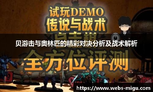 贝游击与奥林匹的精彩对决分析及战术解析