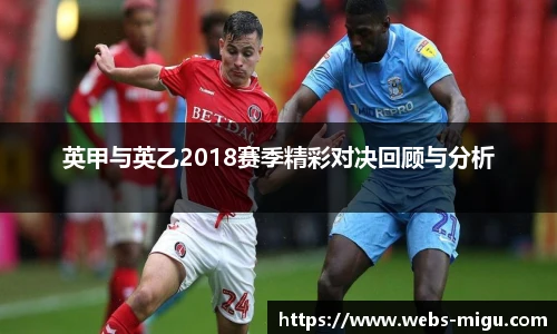 英甲与英乙2018赛季精彩对决回顾与分析