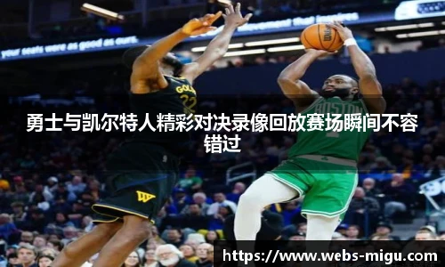 勇士与凯尔特人精彩对决录像回放赛场瞬间不容错过