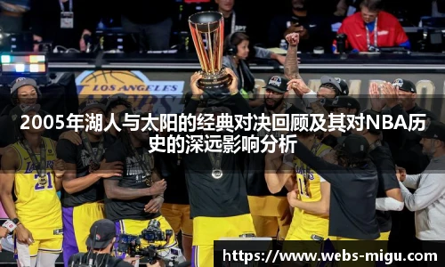 2005年湖人与太阳的经典对决回顾及其对NBA历史的深远影响分析
