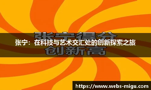 张宁：在科技与艺术交汇处的创新探索之旅