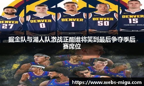 掘金队与湖人队激战正酣谁将笑到最后争夺季后赛席位