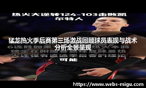 猛龙热火季后赛第三场激战回顾球员表现与战术分析全景呈现