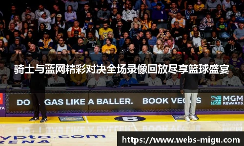 骑士与蓝网精彩对决全场录像回放尽享篮球盛宴