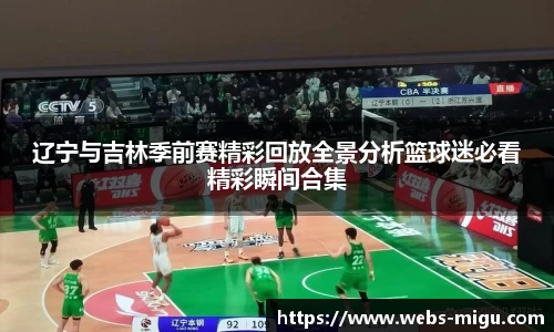 辽宁与吉林季前赛精彩回放全景分析篮球迷必看精彩瞬间合集