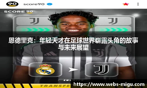 恩德里克：年轻天才在足球世界崭露头角的故事与未来展望