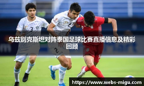 乌兹别克斯坦对阵泰国足球比赛直播信息及精彩回顾