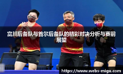 富川后备队与首尔后备队的精彩对决分析与赛前展望