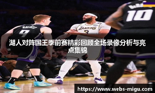 湖人对阵国王季前赛精彩回顾全场录像分析与亮点集锦