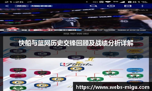 快船与篮网历史交锋回顾及战绩分析详解