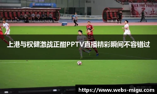上港与权健激战正酣PPTV直播精彩瞬间不容错过