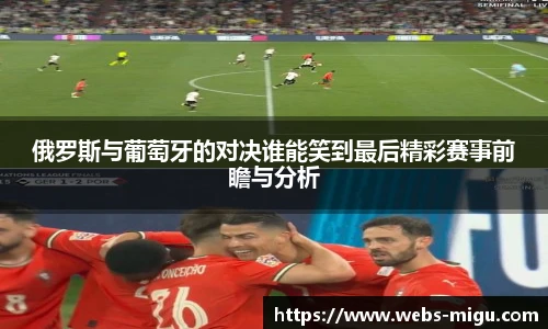 俄罗斯与葡萄牙的对决谁能笑到最后精彩赛事前瞻与分析