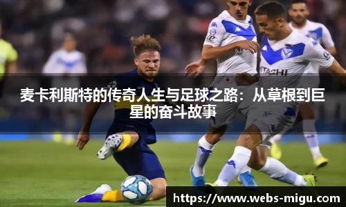 麦卡利斯特的传奇人生与足球之路：从草根到巨星的奋斗故事