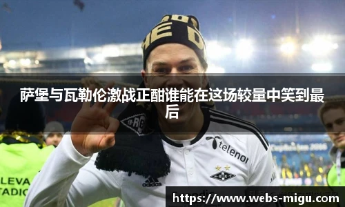 萨堡与瓦勒伦激战正酣谁能在这场较量中笑到最后