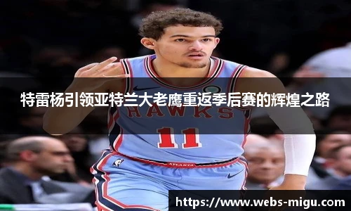 特雷杨引领亚特兰大老鹰重返季后赛的辉煌之路