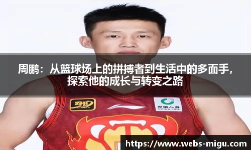 周鹏：从篮球场上的拼搏者到生活中的多面手，探索他的成长与转变之路