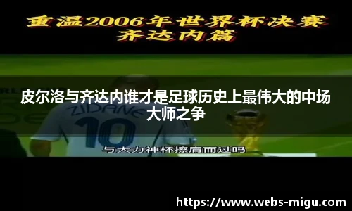 皮尔洛与齐达内谁才是足球历史上最伟大的中场大师之争