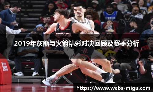 2019年灰熊与火箭精彩对决回顾及赛季分析