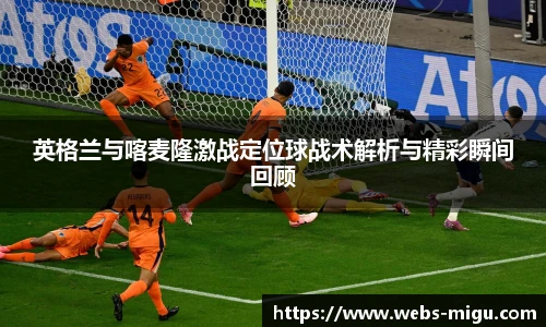 英格兰与喀麦隆激战定位球战术解析与精彩瞬间回顾