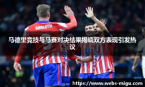 马德里竞技与马赛对决结果揭晓双方表现引发热议