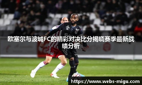 欧塞尔与波城FC的精彩对决比分揭晓赛季最新战绩分析