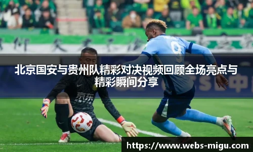 北京国安与贵州队精彩对决视频回顾全场亮点与精彩瞬间分享