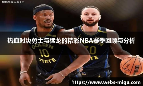 热血对决勇士与猛龙的精彩NBA赛季回顾与分析