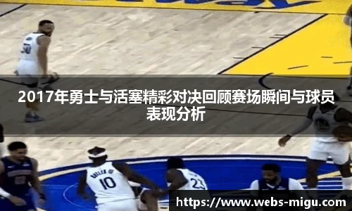 2017年勇士与活塞精彩对决回顾赛场瞬间与球员表现分析