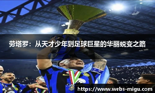 劳塔罗：从天才少年到足球巨星的华丽蜕变之路